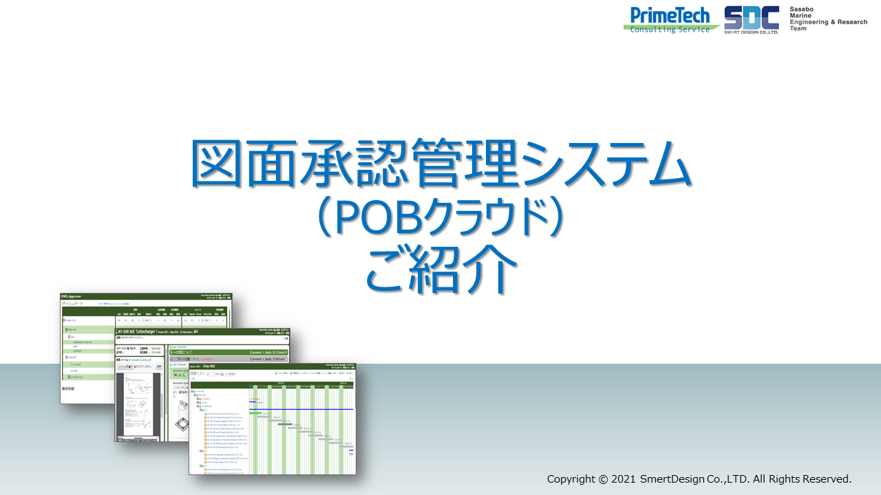クラウド版図面承認管理システム(POB Cloud)