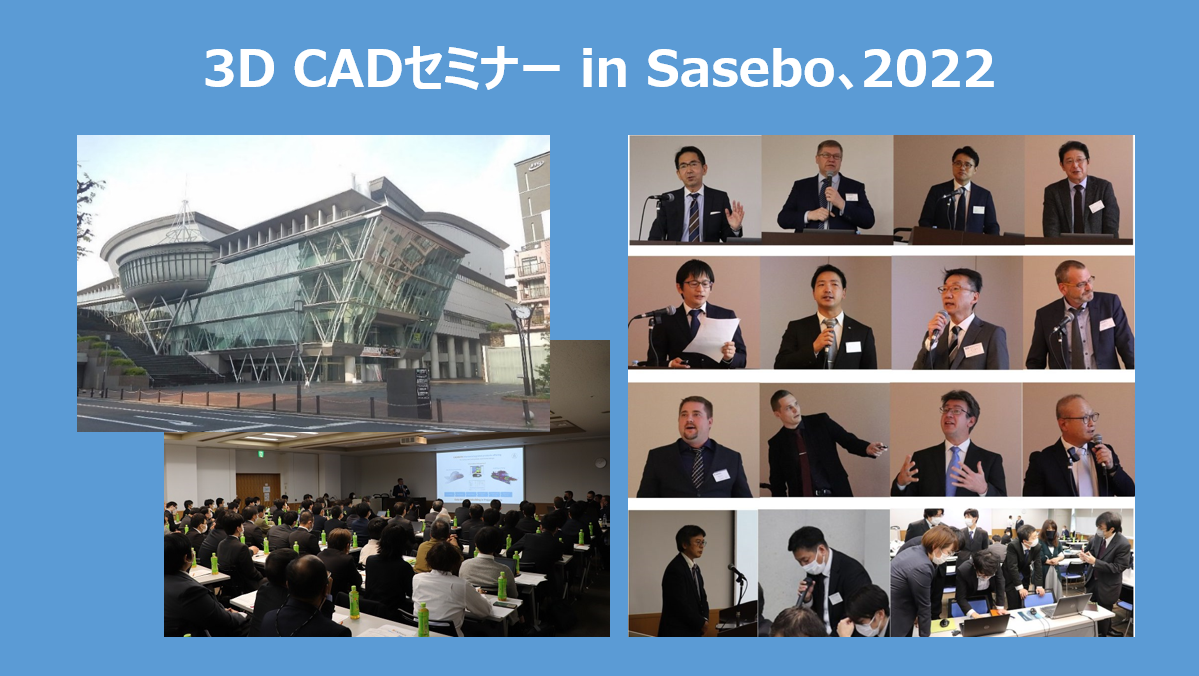 「３DCADセミナー in佐世保, 2022」報告