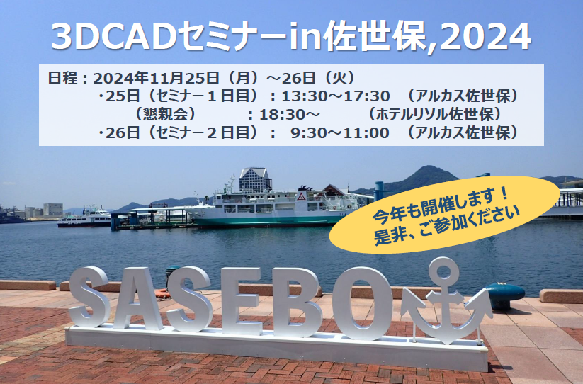 「3DCADセミナーin佐世保2024」開催決定！/ 3D CAD Seminar in Sasebo, 2024